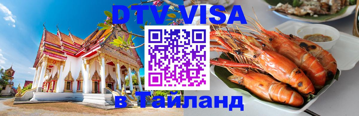 Visa в Таиланд 