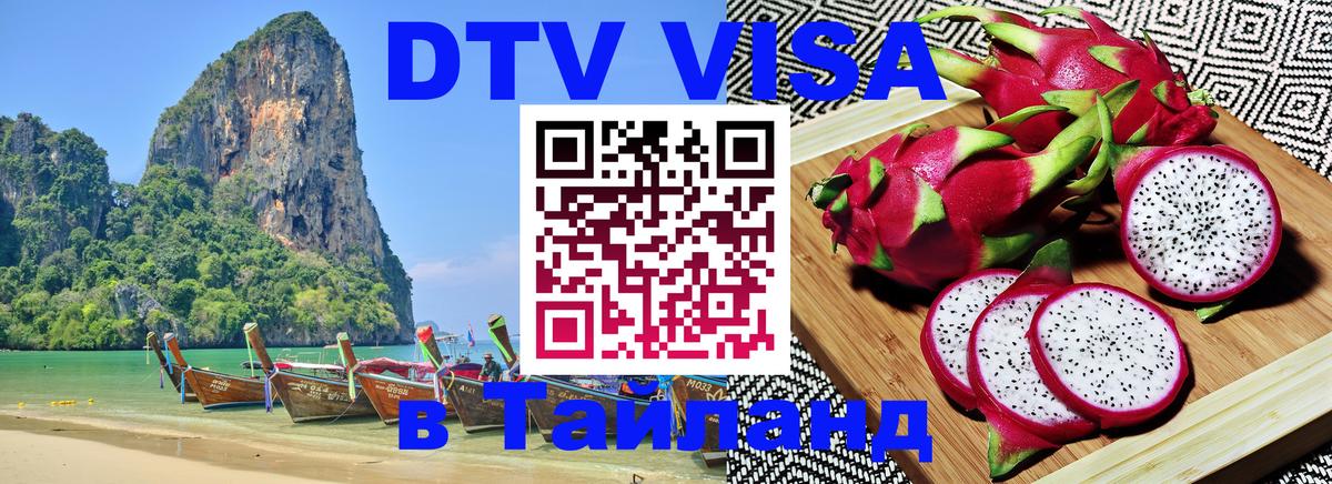 VISA в Тайланд для удалёнщиков 